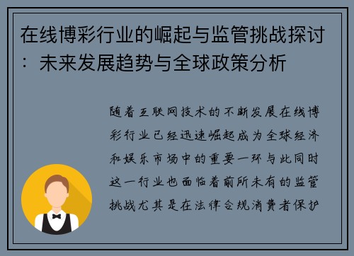 在线博彩行业的崛起与监管挑战探讨:未来发展趋势与全球政策分析 在线博彩行业的崛起与监管挑战探讨:未来发展趋势与全球政策分析