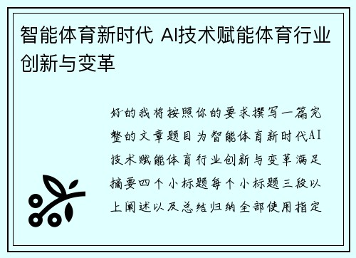 智能体育新时代 AI技术赋能体育行业创新与变革 智能体育新时代 AI技术赋能体育行业创新与变革