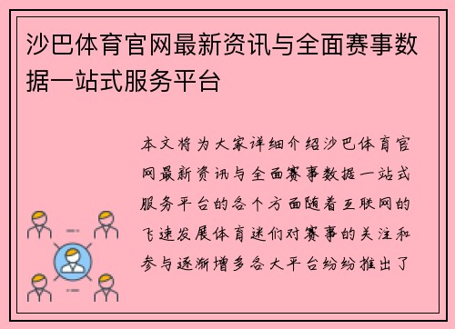 沙巴体育官网最新资讯与全面赛事数据一站式服务平台 沙巴体育官网最新资讯与全面赛事数据一站式服务平台