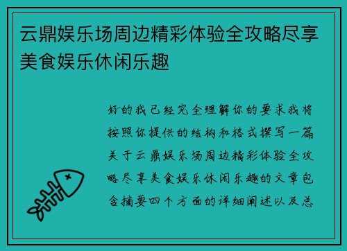 云鼎娱乐场周边精彩体验全攻略尽享美食娱乐休闲乐趣 云鼎娱乐场周边精彩体验全攻略尽享美食娱乐休闲乐趣