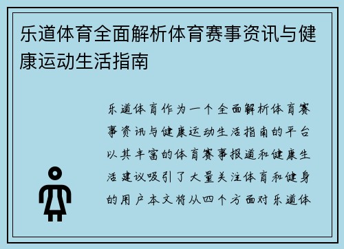 乐道体育全面解析体育赛事资讯与健康运动生活指南 乐道体育全面解析体育赛事资讯与健康运动生活指南