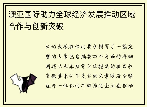 澳亚国际助力全球经济发展推动区域合作与创新突破 澳亚国际助力全球经济发展推动区域合作与创新突破