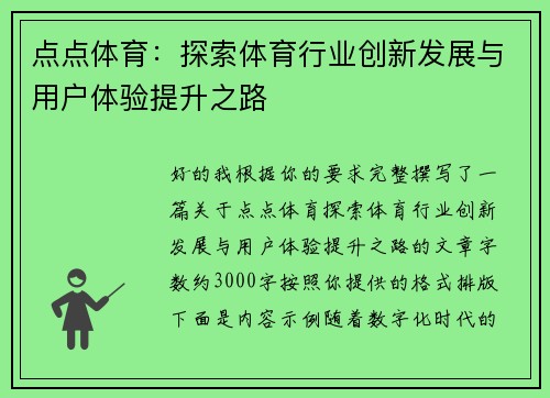 点点体育:探索体育行业创新发展与用户体验提升之路 点点体育:探索体育行业创新发展与用户体验提升之路