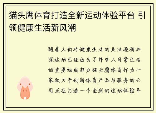 猫头鹰体育打造全新运动体验平台 引领健康生活新风潮 猫头鹰体育打造全新运动体验平台 引领健康生活新风潮