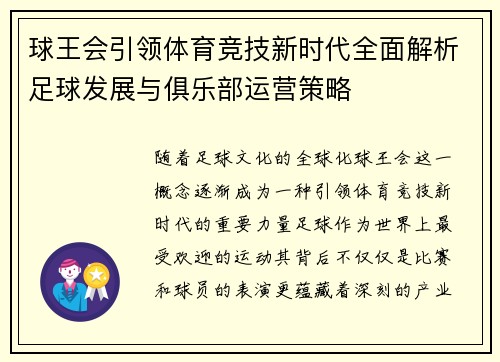 球王会引领体育竞技新时代全面解析足球发展与俱乐部运营策略 球王会引领体育竞技新时代全面解析足球发展与俱乐部运营策略
