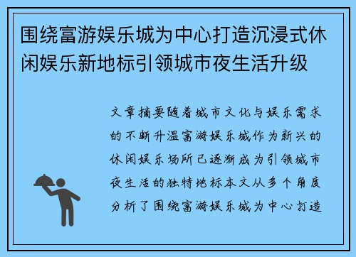 围绕富游娱乐城为中心打造沉浸式休闲娱乐新地标引领城市夜生活升级 围绕富游娱乐城为中心打造沉浸式休闲娱乐新地标引领城市夜生活升级