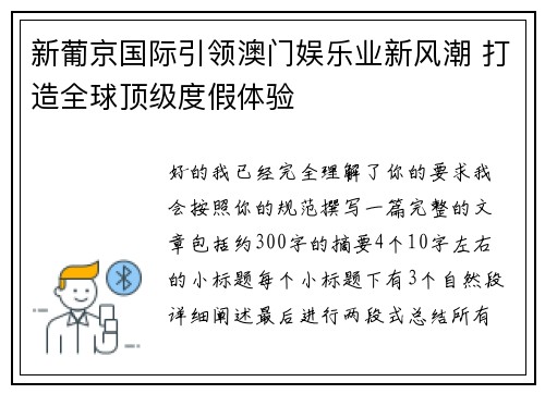 新葡京国际引领澳门娱乐业新风潮 打造全球顶级度假体验 新葡京国际引领澳门娱乐业新风潮 打造全球顶级度假体验