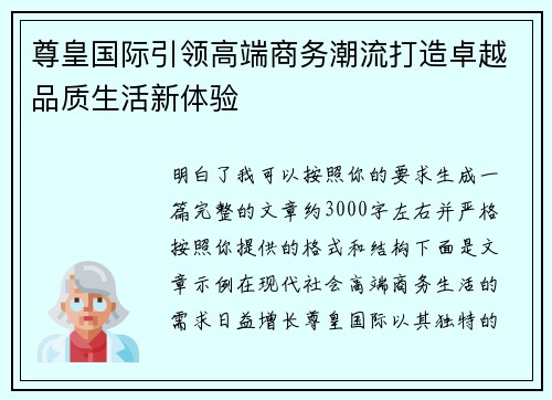 尊皇国际引领高端商务潮流打造卓越品质生活新体验 尊皇国际引领高端商务潮流打造卓越品质生活新体验