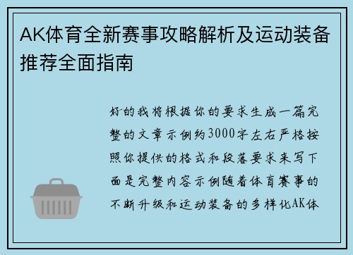 AK体育全新赛事攻略解析及运动装备推荐全面指南 AK体育全新赛事攻略解析及运动装备推荐全面指南