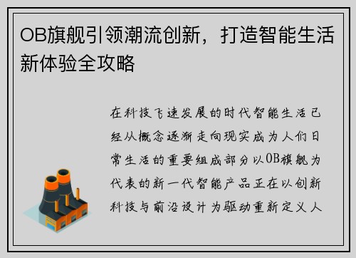 OB旗舰引领潮流创新,打造智能生活新体验全攻略 OB旗舰引领潮流创新,打造智能生活新体验全攻略