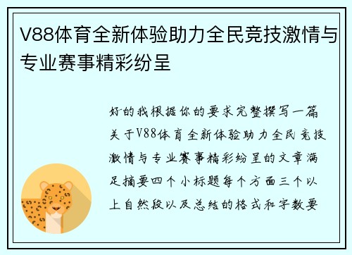 V88体育全新体验助力全民竞技激情与专业赛事精彩纷呈 V88体育全新体验助力全民竞技激情与专业赛事精彩纷呈