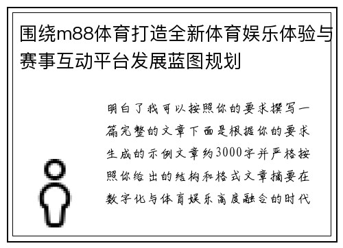 围绕m88体育打造全新体育娱乐体验与赛事互动平台发展蓝图规划 围绕m88体育打造全新体育娱乐体验与赛事互动平台发展蓝图规划
