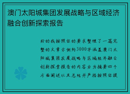 澳门太阳城集团发展战略与区域经济融合创新探索报告 澳门太阳城集团发展战略与区域经济融合创新探索报告
