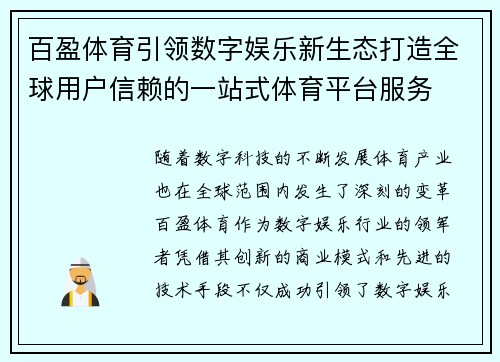 百盈体育引领数字娱乐新生态打造全球用户信赖的一站式体育平台服务 百盈体育引领数字娱乐新生态打造全球用户信赖的一站式体育平台服务