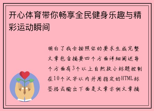 开心体育带你畅享全民健身乐趣与精彩运动瞬间 开心体育带你畅享全民健身乐趣与精彩运动瞬间