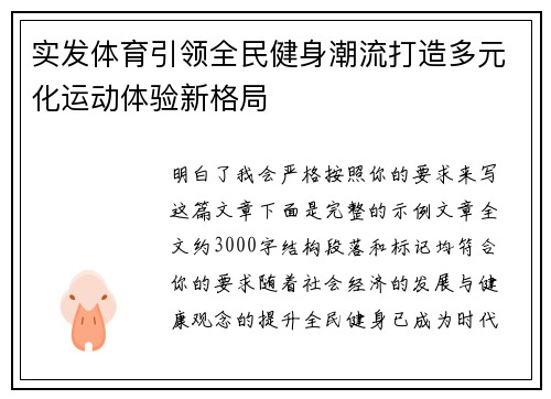 实发体育引领全民健身潮流打造多元化运动体验新格局 实发体育引领全民健身潮流打造多元化运动体验新格局