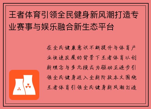 王者体育引领全民健身新风潮打造专业赛事与娱乐融合新生态平台 王者体育引领全民健身新风潮打造专业赛事与娱乐融合新生态平台