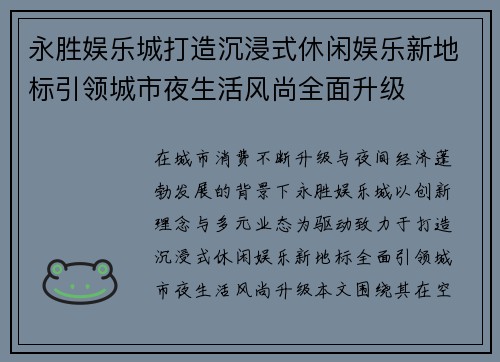 永胜娱乐城打造沉浸式休闲娱乐新地标引领城市夜生活风尚全面升级 永胜娱乐城打造沉浸式休闲娱乐新地标引领城市夜生活风尚全面升级