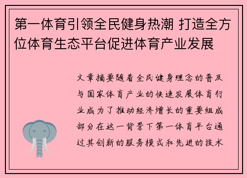 第一体育引领全民健身热潮 打造全方位体育生态平台促进体育产业发展 第一体育引领全民健身热潮 打造全方位体育生态平台促进体育产业发展