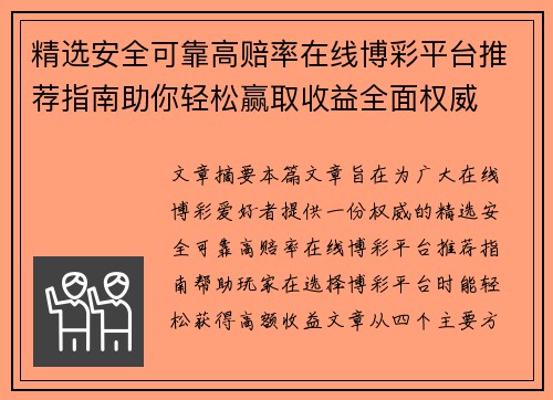 精选安全可靠高赔率在线博彩平台推荐指南助你轻松赢取收益全面权威 精选安全可靠高赔率在线博彩平台推荐指南助你轻松赢取收益全面权威