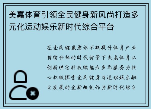 美嘉体育引领全民健身新风尚打造多元化运动娱乐新时代综合平台 美嘉体育引领全民健身新风尚打造多元化运动娱乐新时代综合平台