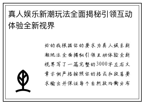 真人娱乐新潮玩法全面揭秘引领互动体验全新视界 真人娱乐新潮玩法全面揭秘引领互动体验全新视界