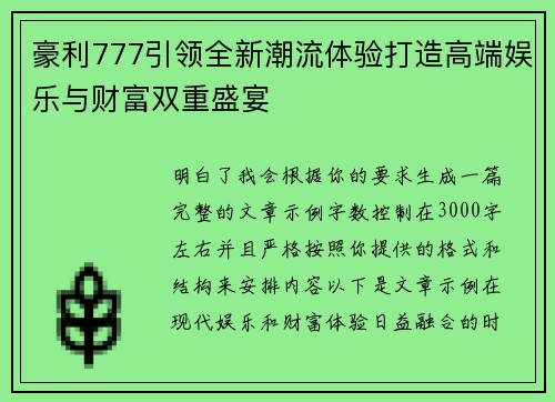 豪利777引领全新潮流体验打造高端娱乐与财富双重盛宴