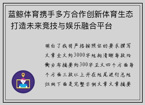 蓝鲸体育携手多方合作创新体育生态 打造未来竞技与娱乐融合平台 蓝鲸体育携手多方合作创新体育生态 打造未来竞技与娱乐融合平台