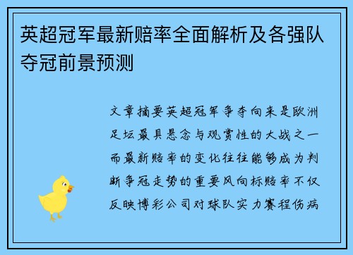 英超冠军最新赔率全面解析及各强队夺冠前景预测 英超冠军最新赔率全面解析及各强队夺冠前景预测