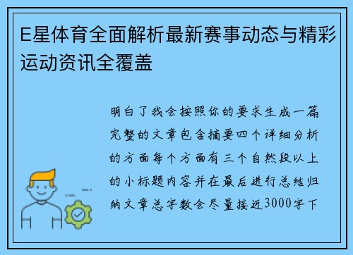 E星体育全面解析最新赛事动态与精彩运动资讯全覆盖 E星体育全面解析最新赛事动态与精彩运动资讯全覆盖