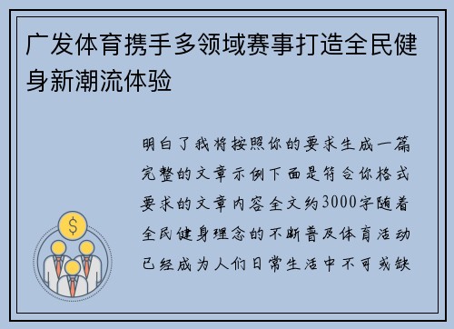 广发体育携手多领域赛事打造全民健身新潮流体验 广发体育携手多领域赛事打造全民健身新潮流体验