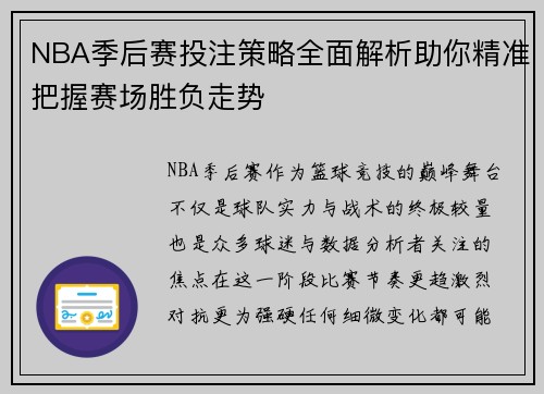 NBA季后赛投注策略全面解析助你精准把握赛场胜负走势 NBA季后赛投注策略全面解析助你精准把握赛场胜负走势