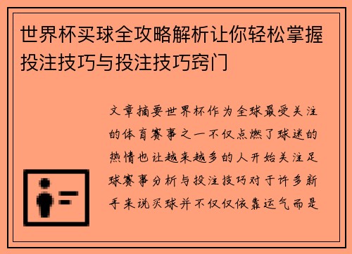 世界杯买球全攻略解析让你轻松掌握投注技巧与投注技巧窍门
