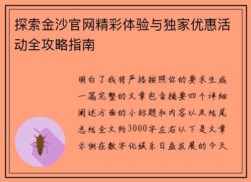探索金沙官网精彩体验与独家优惠活动全攻略指南