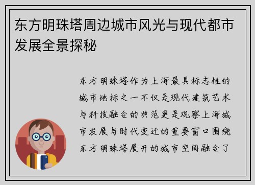 东方明珠塔周边城市风光与现代都市发展全景探秘 东方明珠塔周边城市风光与现代都市发展全景探秘