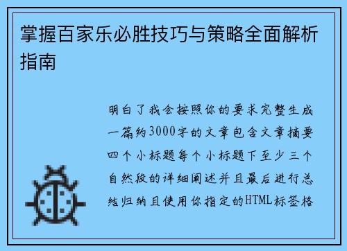 掌握百家乐必胜技巧与策略全面解析指南