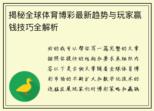揭秘全球体育博彩最新趋势与玩家赢钱技巧全解析 揭秘全球体育博彩最新趋势与玩家赢钱技巧全解析
