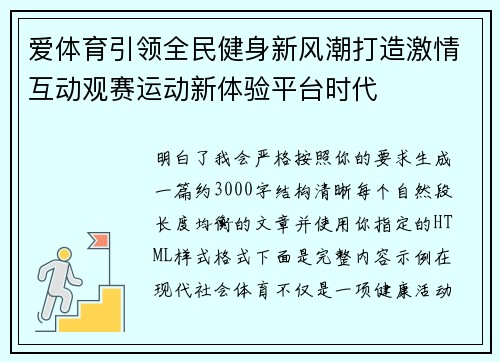 爱体育引领全民健身新风潮打造激情互动观赛运动新体验平台时代 爱体育引领全民健身新风潮打造激情互动观赛运动新体验平台时代