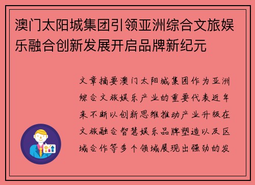 澳门太阳城集团引领亚洲综合文旅娱乐融合创新发展开启品牌新纪元 澳门太阳城集团引领亚洲综合文旅娱乐融合创新发展开启品牌新纪元