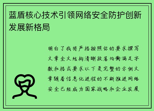 蓝盾核心技术引领网络安全防护创新发展新格局