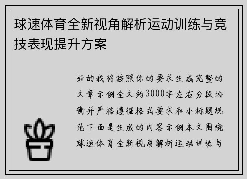 球速体育全新视角解析运动训练与竞技表现提升方案 球速体育全新视角解析运动训练与竞技表现提升方案