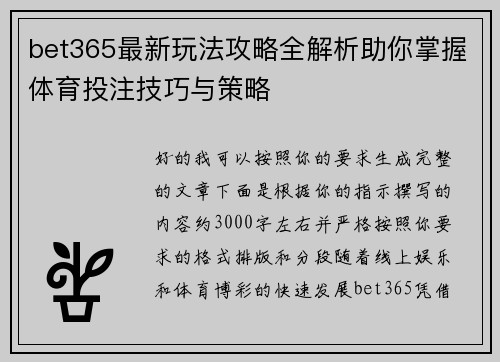 bet365最新玩法攻略全解析助你掌握体育投注技巧与策略 bet365最新玩法攻略全解析助你掌握体育投注技巧与策略