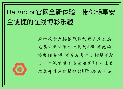 BetVictor官网全新体验,带你畅享安全便捷的在线博彩乐趣 BetVictor官网全新体验,带你畅享安全便捷的在线博彩乐趣