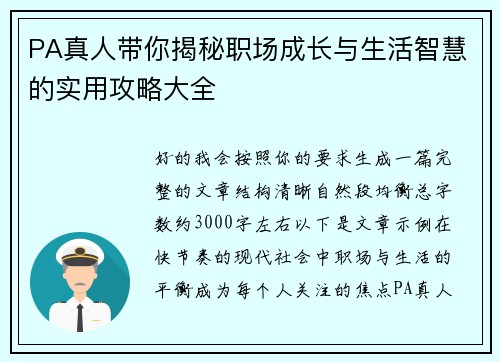 PA真人带你揭秘职场成长与生活智慧的实用攻略大全 PA真人带你揭秘职场成长与生活智慧的实用攻略大全