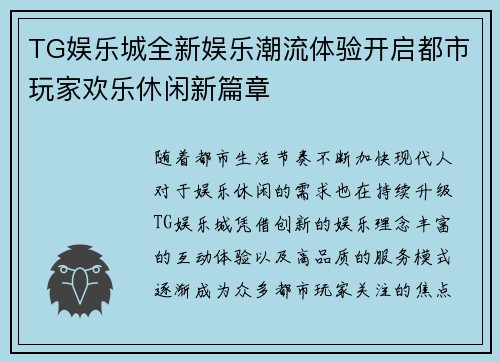 TG娱乐城全新娱乐潮流体验开启都市玩家欢乐休闲新篇章 TG娱乐城全新娱乐潮流体验开启都市玩家欢乐休闲新篇章