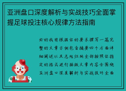 亚洲盘口深度解析与实战技巧全面掌握足球投注核心规律方法指南 亚洲盘口深度解析与实战技巧全面掌握足球投注核心规律方法指南