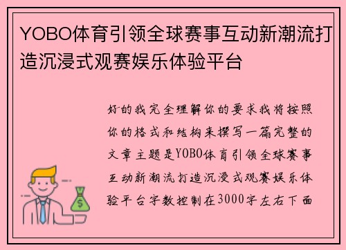 YOBO体育引领全球赛事互动新潮流打造沉浸式观赛娱乐体验平台 YOBO体育引领全球赛事互动新潮流打造沉浸式观赛娱乐体验平台