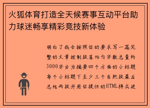 火狐体育打造全天候赛事互动平台助力球迷畅享精彩竞技新体验