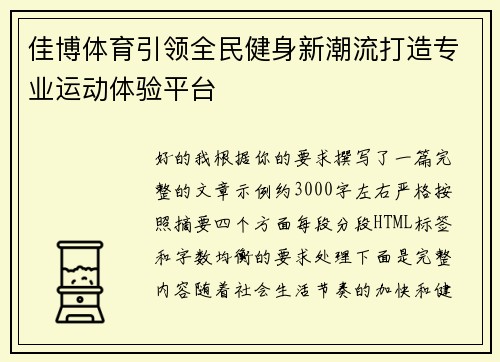 佳博体育引领全民健身新潮流打造专业运动体验平台 佳博体育引领全民健身新潮流打造专业运动体验平台