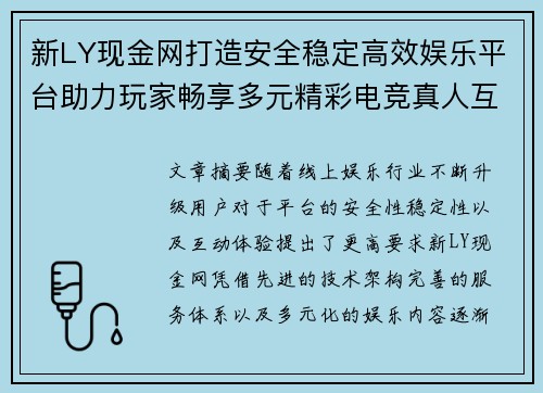 新LY现金网打造安全稳定高效娱乐平台助力玩家畅享多元精彩电竞真人互动体验